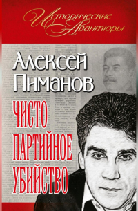 Алексей Пиманов - Чисто партийное убийство