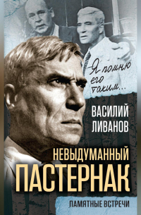 Василий Ливанов - Невыдуманный Пастернак. Памятные встречи (сборник)