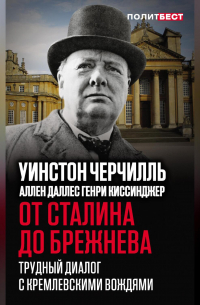 От Сталина до Брежнева. Трудный диалог с кремлевскими вождями