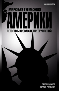  - Мировая гегемония Америки. Летопись кровавых преступлений