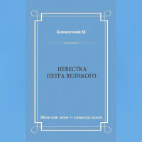 Михаил Хованский - Невестка Петра Великого (сборник)