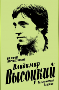Владимир Высоцкий. Только самые близкие