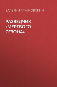 Разведчик «Мертвого сезона»