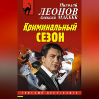 Николай Леонов, Алексей Макеев  - Криминальный сезон