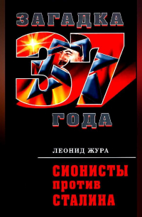 Сионисты против Сталина