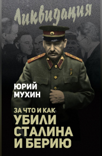 За что и как убили Сталина и Берию