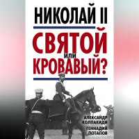  - Николай II. Святой или кровавый?