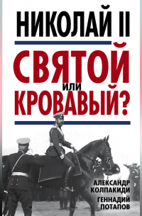 Николай II. Святой или кровавый?