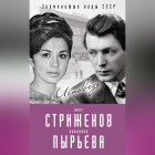Олег Стриженов - Олег Стриженов и Лионелла Пырьева. Исповедь