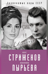 Олег Стриженов - Олег Стриженов и Лионелла Пырьева. Исповедь