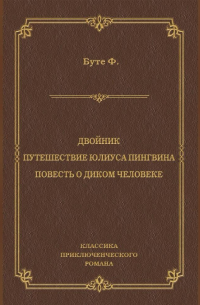 Фредерик Буте - Двойник. Путешествие Юлиуса Пингвина. Повесть о Диком Человеке (сборник)