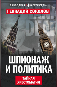 Шпионаж и политика. Тайная хрестоматия