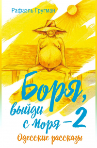 Рафаэль Гругман - Боря, выйди с моря 2. Одесские рассказы
