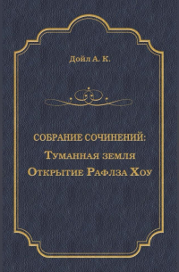 Туманная земля. Открытие Рафлза Хоу