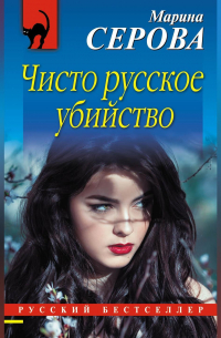 Чисто русское убийство
