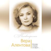 Юлия Бекичева - Вера Алентова. Москва слезам не верит…