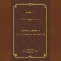 Роберт Крафт - Пират поднебесья. Экспедиция за нигилитом (сборник)