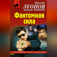 Николай Леонов, Алексей Макеев  - Фантомная сила