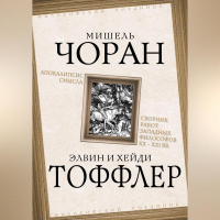  - Апокалипсис смысла. Сборник работ западных философов XX – XXI вв.