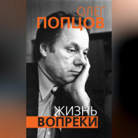 Олег Попцов - Жизнь вопреки