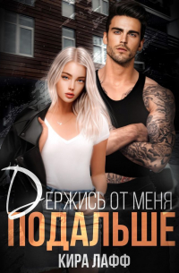 Держись от меня подальше