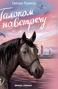 Галопом навстречу