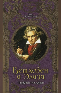 Бетховен и Элиза. Нежное послание