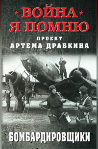 Бомбардировщики