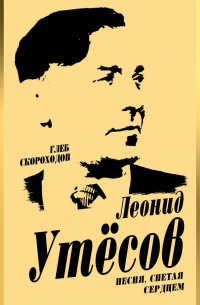 Глеб Скороходов - Леонид Утесов. Песня, спетая сердцем