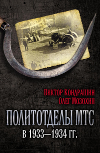  - Политотделы МТС в 1933–1934 гг.