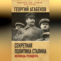 Георгий Агабеков - Секретная политика Сталина. Исповедь резидента