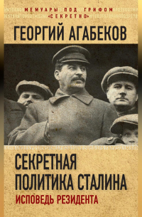 Секретная политика Сталина. Исповедь резидента