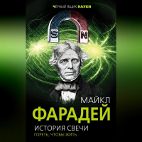 Майкл Фарадей - История свечи. Гореть, чтобы жить