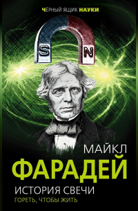 Майкл Фарадей - История свечи. Гореть, чтобы жить