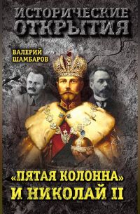 Валерий Шамбаров - «Пятая колонна» и Николай II