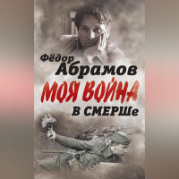 Фёдор Абрамов - В СМЕРШе. Записки контрразведчика