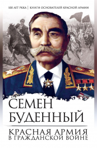 Семен Буденный - Красная армия в Гражданской войне