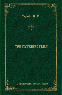 Ян Стрейс - Три путешествия