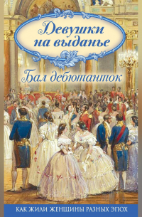 Девушки на выданье. Бал дебютанток