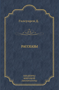 Рассказы (сборник)