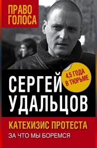 Катехизис протеста. За что мы боремся