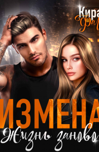 Измена. Жизнь заново