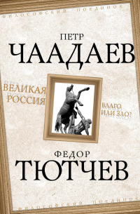 Великая Россия – благо или зло?