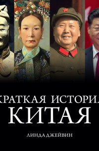 Краткая история Китая