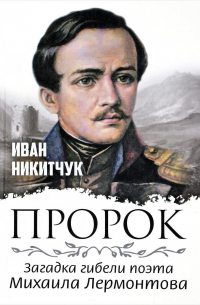 Пророк, или Загадка гибели поэта Михаила Лермонтова
