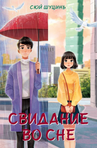 Свидание во сне