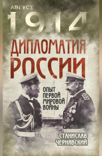 Дипломатия России. Опыт Первой мировой войны