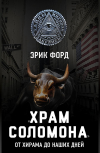 «Храм Соломона». От Хирама до наших дней