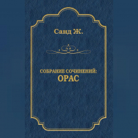 Жорж Санд - Орас