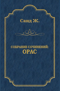 Жорж Санд - Орас